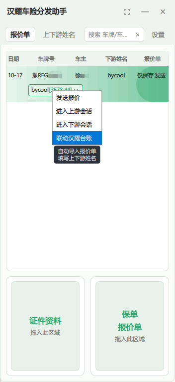 车险分发助手 操作菜单截图