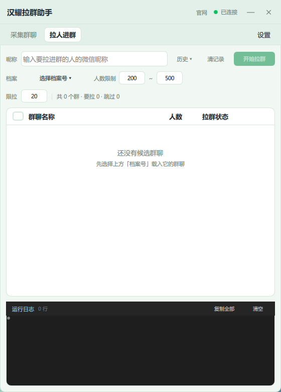 汉耀拉群助手 拉人进群界面截图